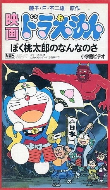 Дораэмон: Что я для Момотаро? || Doraemon: Boku, Momotarô no nan na no sa (1981)