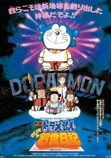 Дораэмон: Дневник рождения Нобиты || Doraemon: Nobita no Sousei nikki (1995)