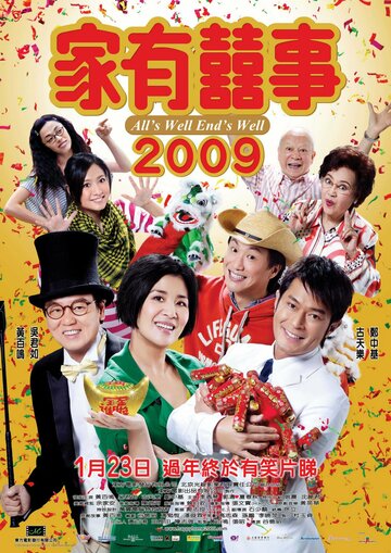 Всё хорошо, что хорошо кончается || Ga yau hei si 2009 (2009)