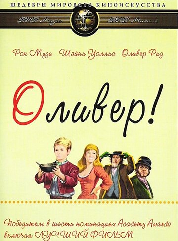 Оливер! || Oliver! (1968)