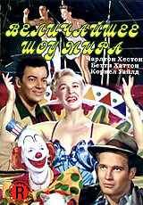 Величайшее шоу мира || The Greatest Show on Earth (1952)