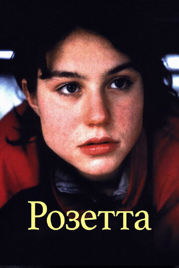 Розетта || Rosetta (1999)