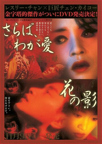 Прощай, моя наложница || Ba wang bie ji (1993)
