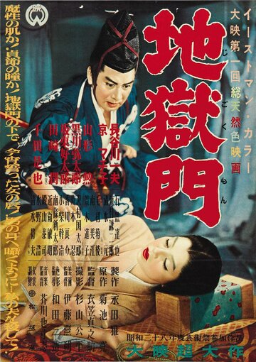 Врата ада || Jigokumon (1953)