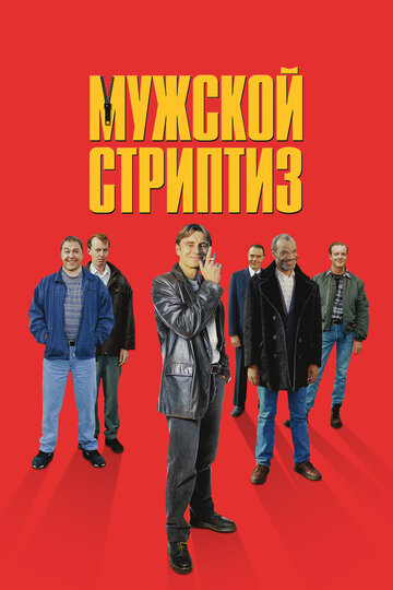 Мужской стриптиз || The Full Monty (1997)
