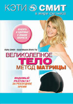 Кэти Смит: Великолепное тело. Метод матрицы || Kathy Smith (2007)