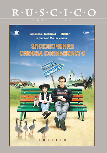 Злоключения Симона Конианского || Simon Konianski (2009)