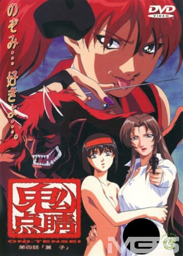 Они-Тэнсэй: Дьявольская коллекция || Oni Tensei: Demon's Collection (2000)
