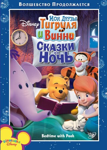 Мои друзья Тигруля и Винни: Сказки на ночь || My Friends Tigger and Pooh: Bedtime With Pooh (2007)