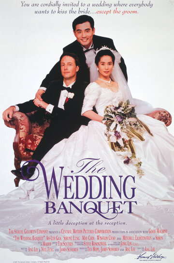 Свадебный банкет || Xi yan (1993)