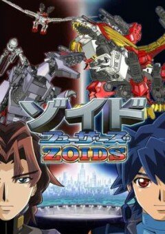 Зойды: Фьюзоры || Zoids Fuzors (2003)