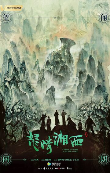 Свеча в гробнице: Гнев времени || Nu qing xiang xi (2019)