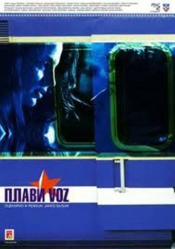 Голубой поезд || Plavi voz (2010)