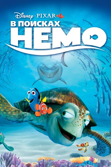 В поисках Немо || Finding Nemo (2003)