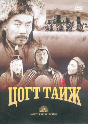 Степные витязи || Tsogt taij (1945)