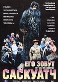 Его зовут Саскуатч || They Call Him Sasquatch (2003)