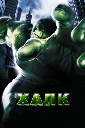 Халк || Hulk (2003)