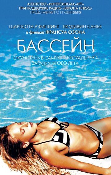 Бассейн || Swimming Pool (2002)