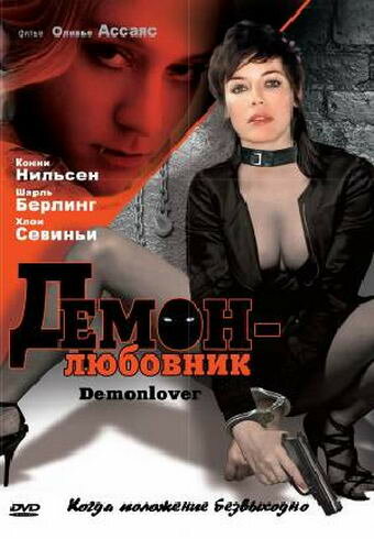 Демон-любовник || Demonlover (2002)