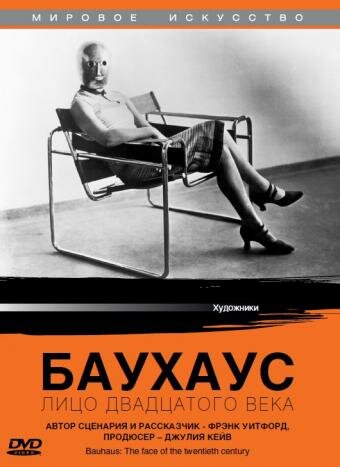 Баухаус: Лицо двадцатого века || Bauhaus: The Face of the 20th Century (1994)