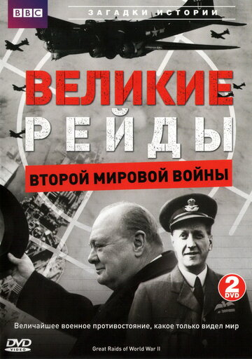 Великие рейды Второй мировой войны || Great Raids of World War II (2005)