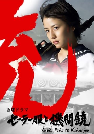 Школьная форма и автомат || Sêrâ-fuku to kikanjû (2006)