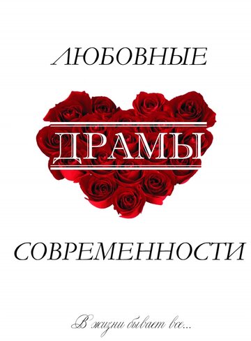 Любовные драмы современности (2011)