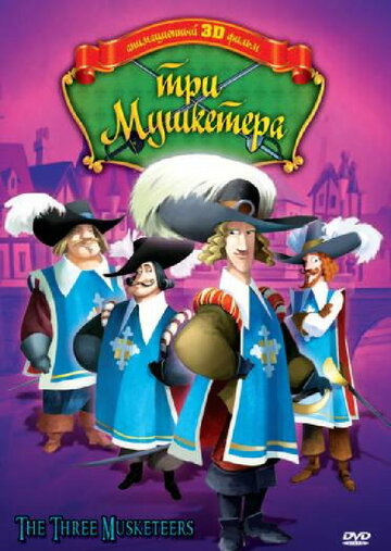 Три мушкетера || The Three Musketeers (2010)