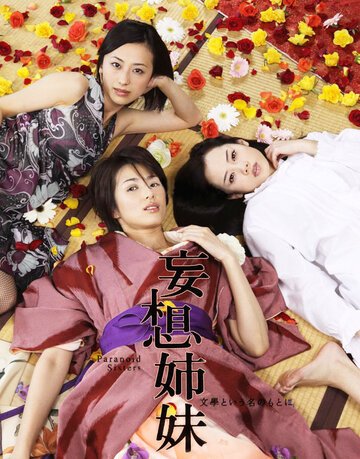 Мосо Симай || Mousou shimai: Bungaku to iu na no moto ni (2009)