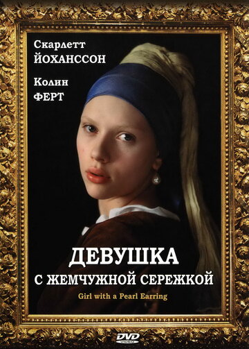 Девушка с жемчужной сережкой || Girl with a Pearl Earring (2003)