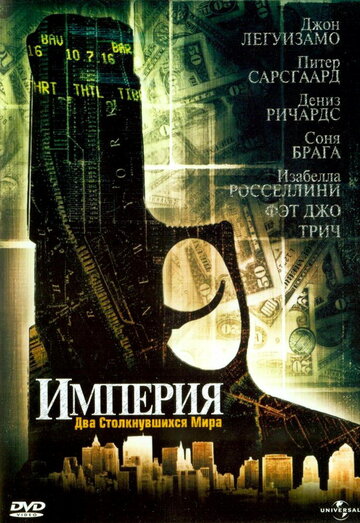 Империя || Empire (2002)