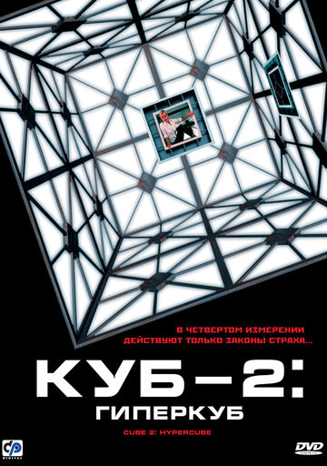 Куб 2: Гиперкуб || Cube 2: Hypercube (2002)