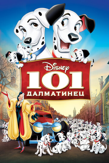 101 далматинец || One Hundred and One Dalmatians (1961)