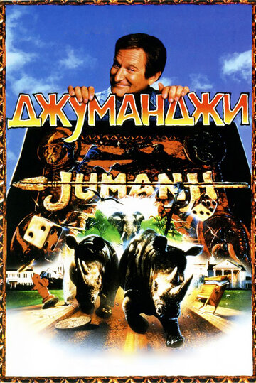 Джуманджі | Jumanji (1995)
