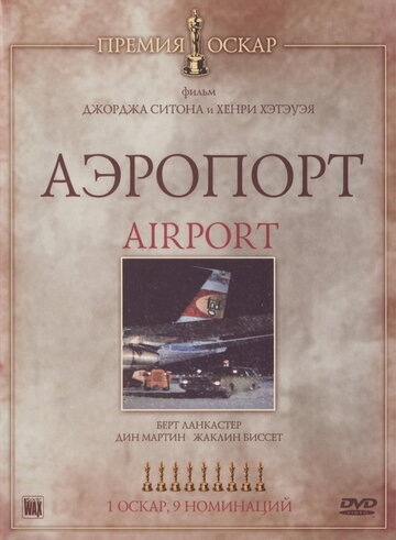 Аэропорт || Airport (1970)