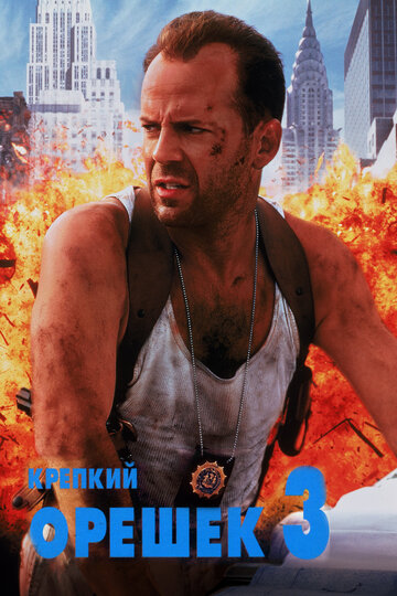 Крепкий орешек 3: Возмездие || Die Hard with a Vengeance (1995)