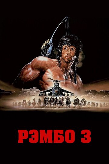Рембо 3 || Rambo III (1988)