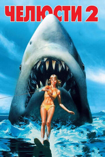 Челюсти 2 || Jaws 2 (1978)