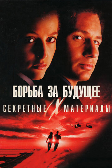 Секретні матеріали: Боротьба за майбутнє The X Files (1998)