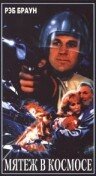 Мятеж в космосе || Space Mutiny (1988)