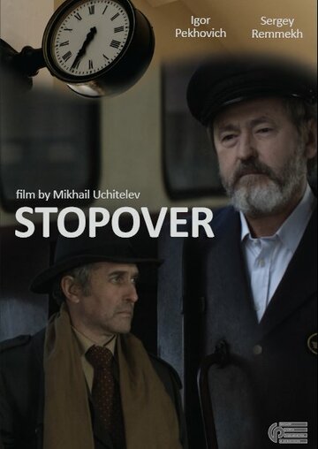 Пересадка (2010)