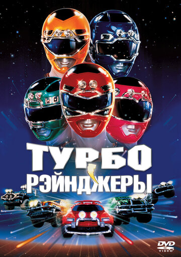 Турборейнджеры || Turbo: A Power Rangers Movie (1997)