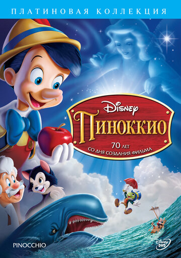 Пиноккио || Pinocchio (1940)
