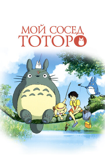 Мой сосед Тоторо || Tonari no Totoro (1988)