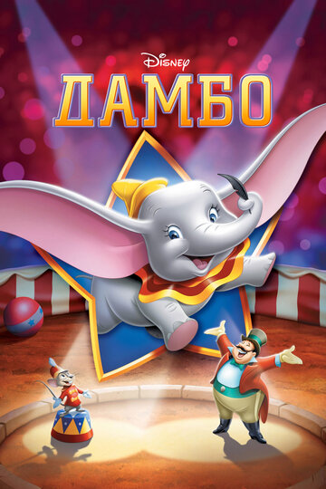 Дамбо || Dumbo (1941)