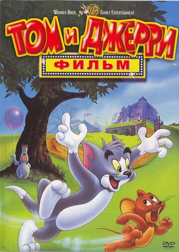 Том и Джерри: Фильм || Tom and Jerry: The Movie (1992)