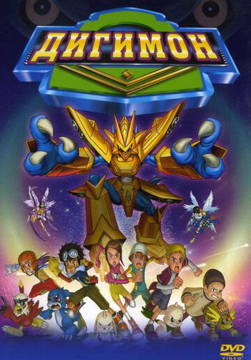 Дигимон || Digimon: The Movie (2000)