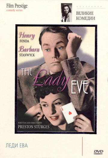 Леди Ева || The Lady Eve (1941)