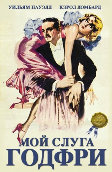 Мой слуга Годфри || My Man Godfrey (1936)