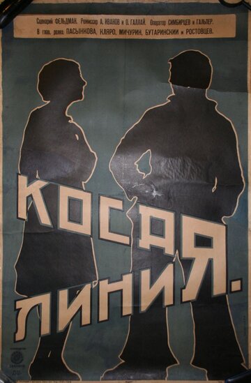 Косая линия (1928)